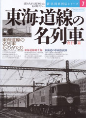 東海道線の名列車