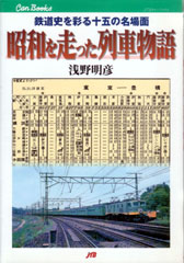昭和を走った列車物語